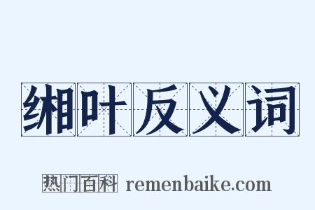 缃叶反义词是什么意思的图片
